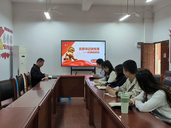 2026.04.29正确政绩观-支部书记讲党课.jpg